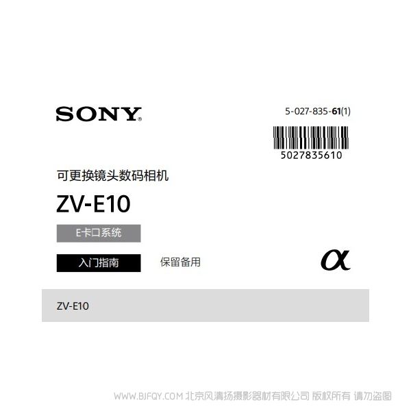 索尼  ZV-E10  ZVE10L 可更换镜头数码相机说明书下载 使用手册 pdf 免费 操作指南 如何使用 快速上手 