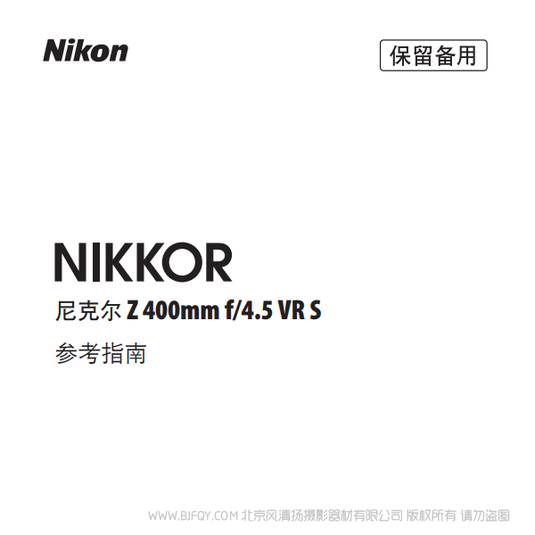尼康 NIKKOR Z 400mm f/4.5 VR S  Z400F4.5 镜头 说明书下载 使用手册 pdf 免费 操作指南 如何使用 快速上手 