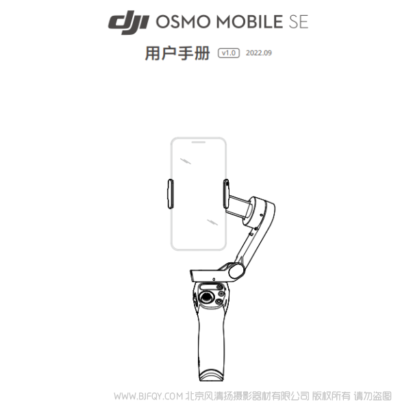 大疆 DJI Osmo Mobile SE 手机稳定器 说明书下载 使用手册 pdf 免费 操作指南 如何使用 快速上手 