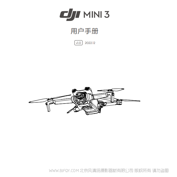 DJI Mini 3 - 用户手册 v1.0 大疆迷你3 说明书下载 使用手册 pdf 免费 操作指南 如何使用 快速上手 