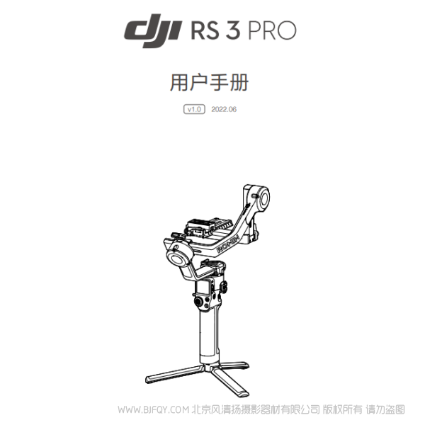 DJI RS 3 Pro - 用户手册 v1.0 大疆 RS3PRO 稳定器 说明书下载 使用手册 pdf 免费 操作指南 如何使用 快速上手 