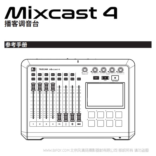 Tascam 达斯冠  Mixcast4 调音台内置录音机/USB音频接口的播客站  说明书下载 使用手册 pdf 免费 操作指南 如何使用 快速上手 