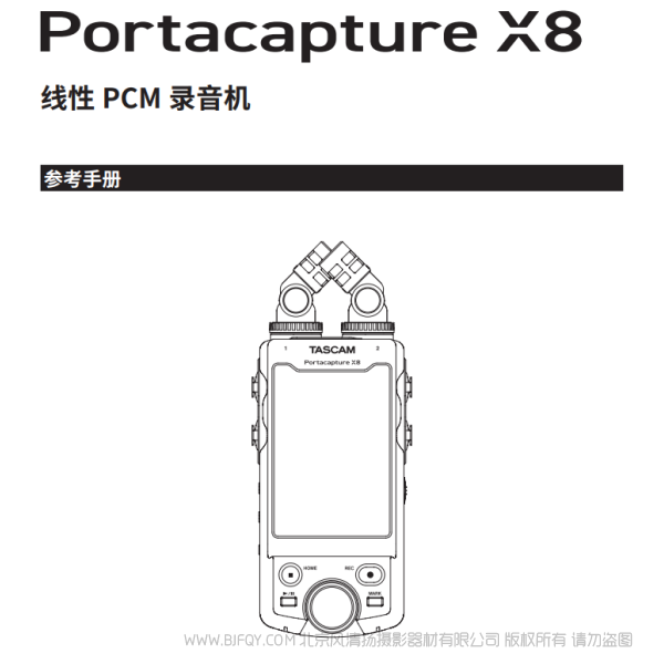 达斯冠 Tascam Portacapture X8 参考手册 说明书下载 使用手册 pdf 免费 操作指南 如何使用 快速上手 
