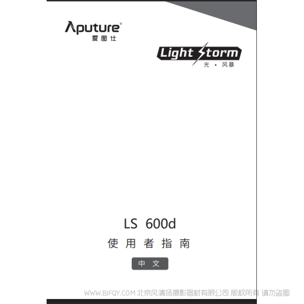 爱图仕 Aputure LS 600d 说明书下载 使用手册 pdf 免费 操作指南 如何使用 快速上手 