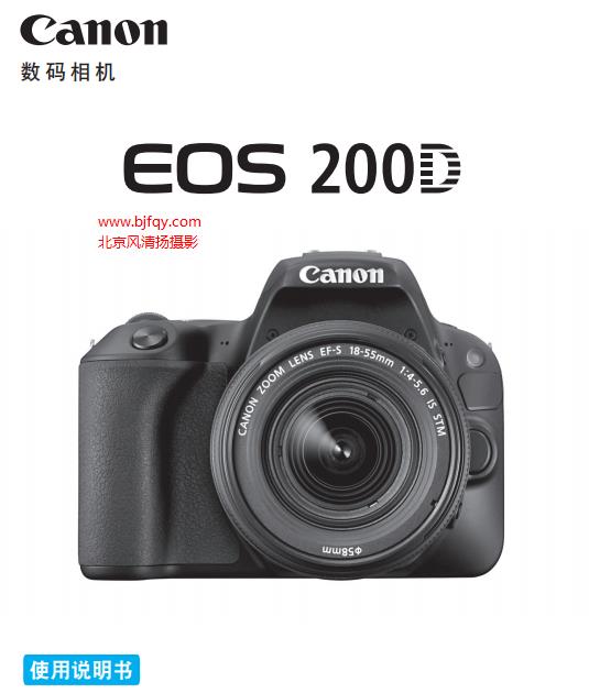 佳能EOS 200D 高级 使用说明书 使用者指南 操作手册 怎么使用 相机怎么样