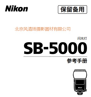 尼康SB-5000 SB5000 闪光灯使用说明书 操作手册 使用说明 详解 图解 按键 指南 