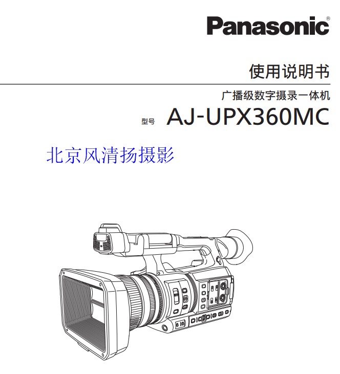 松下  panasonic 专业摄像机 AJ-UPX360MC说明书 下载链接 pdf 使用说明书 操作手册 
