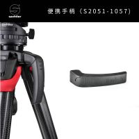 萨拿/沙雀Sachtler 碳纤维三脚架flowtech用便携手柄 方便快速