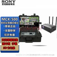 索尼（SONY）MCX-500/MCX500切换台 导播台 HDMI/SDI多机位摄像机相机直播推流 MCX500+监视器+航空箱+Q8无线编码器 无线通话+图传套装三