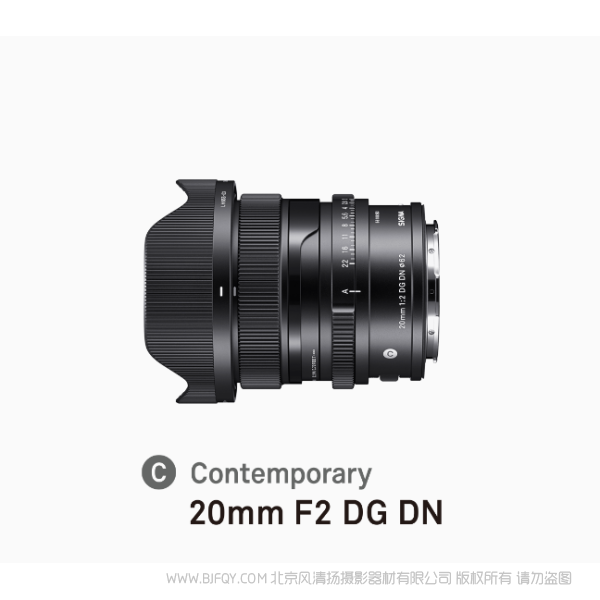SIGMA 适马 20mm F2 DG DN  Contemporary   370克 I系列 全画幅微单广角定焦镜头