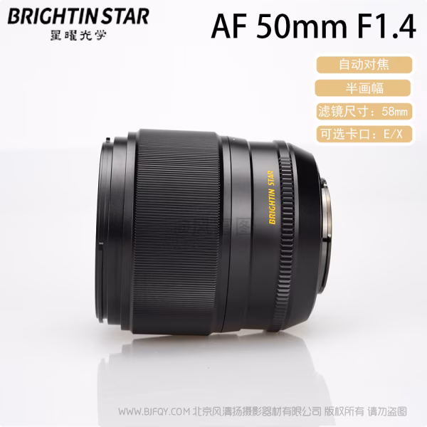 BrightnStar 星曜  星耀 AF 50mm F1.4 半画幅 APS-C 自动对焦镜头 E卡口 Z卡口  
