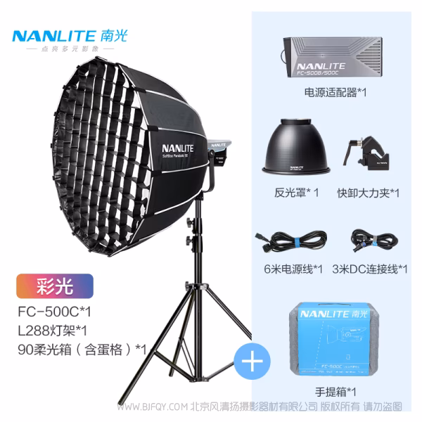 南光 NanLite FC-500C 彩色点光源 520W 影视灯   带45&deg; 反光罩 / 5600K COB光学 
