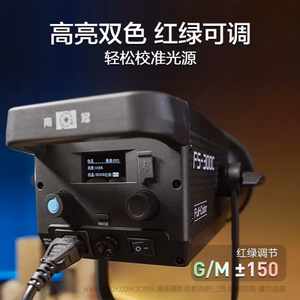 NanLite 南光 FS-300C  300W双色温聚光灯