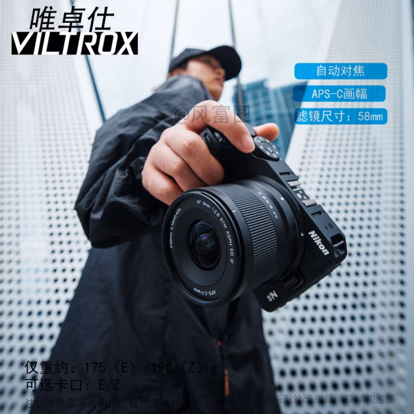 唯卓仕 Viltrox  AF 9mm F2.8 Air E/Z/X APSC半画幅 大光圈超广角 定焦镜头  VL-AFC928