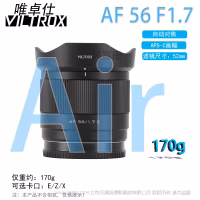 唯卓仕 Viltrox  AF 56mm F1.7 Air E/Z/X APSC