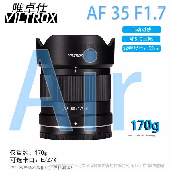 唯卓仕 Viltrox  AF 35mm F1.7 Air E/Z/X APSC半画幅 大光圈超广角 定焦镜头  VL-AFC3517 
