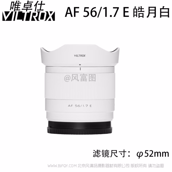 唯卓仕 Viltrox  AF 56mm F1.7 Air E/Z/X APSC半画幅 大光圈超广角 定焦镜头  VL-AFC5617  