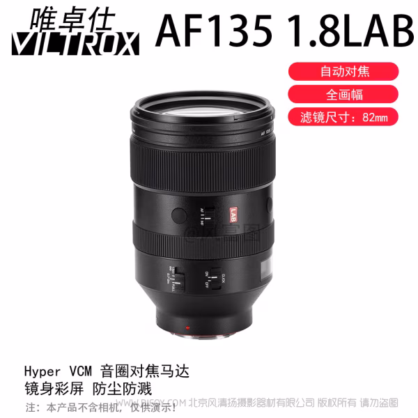 唯卓仕 Viltrox AF 135mm F1.8 LAB FE/Z 全画幅 标准自动对焦镜头 【探索系列】 索尼尼康微单适用 VL-AF13518LAB-E/Z  
