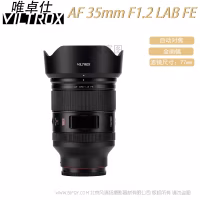 唯卓仕 Viltrox AF 35mm F1.2 LAB FE/Z 全画幅 标准