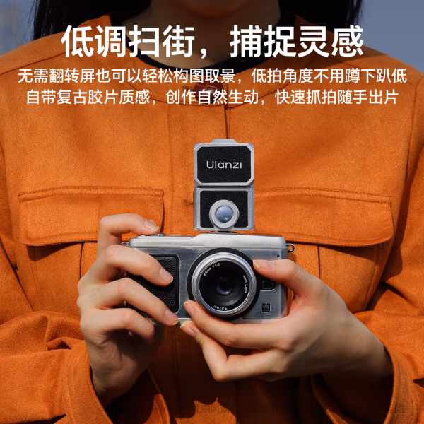  优篮子 Ulanzi VF01 腰平取景器-黑色 C090   银色 C108 小窗口，大世界，新鲜视觉体验