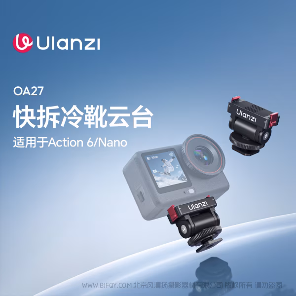  优篮子OA27 Action6 快拆冷靴云台 C132  适用于 Action6/Nano 运动相机配件