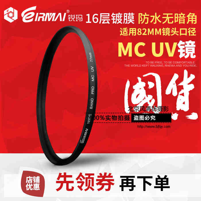 EIRMAI锐玛 82mm MC UV镜 滤镜 保护镜 佳能16-35  多层镀膜