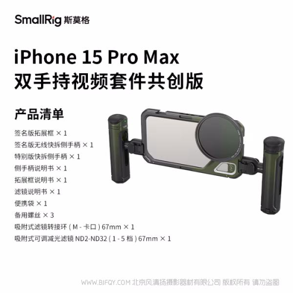 斯莫格 SmallRig x Brandon Li iPhone 15 Pro Max 双手持视频套件共创版 4407B