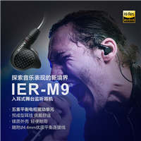 索尼 Sony IER-M9 旗舰入耳式舞台监听耳机