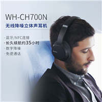 索尼 Sony WH-CH700N 无线降噪立体声耳机 黑色